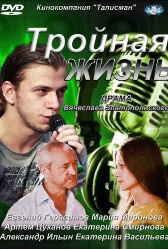Тройная жизнь (2012) онлайн бесплатно